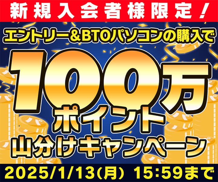 パソコン工房WEBサイトにて、WEB会員またはビジネスご優待会員の新規入会者限定「BTOパソコンの購入で100万ポイント山分けキャンペーン」を実施