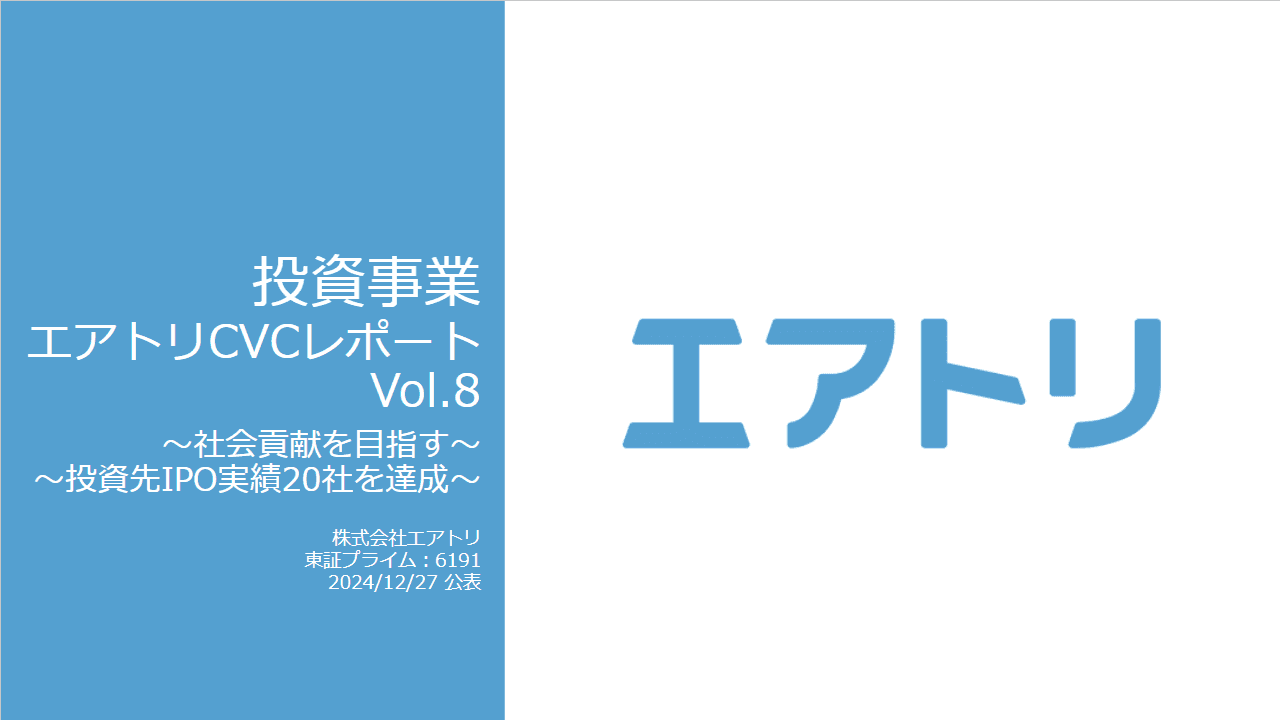 投資事業 エアトリCVCレポート Vol.8を公開