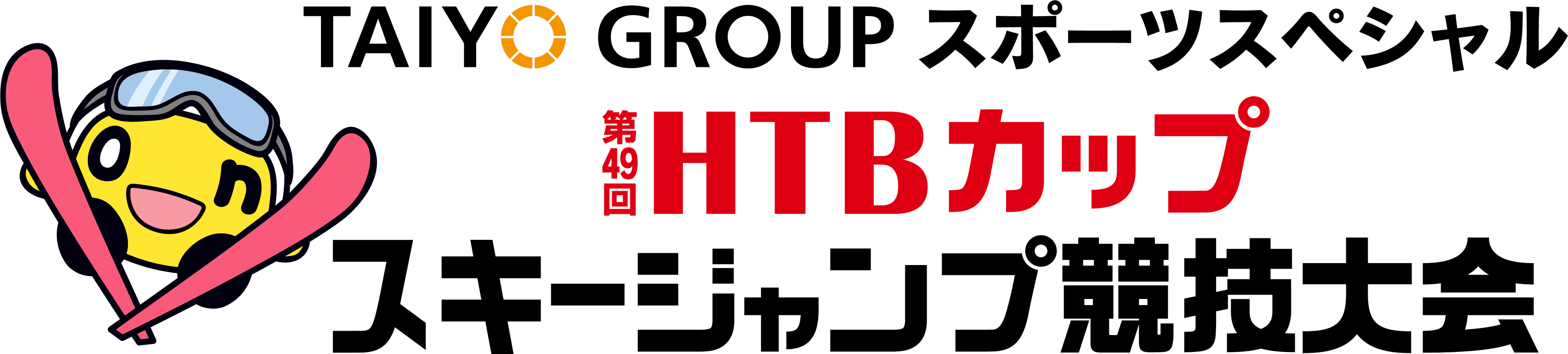 第49回HTBカップスキージャンプ競技大会 1月15日(土)開催／当日午後4時30分からHTB北海道テレビで放送(録画中継)／公式YouTubeで競技開始からノーカットで生配信も！