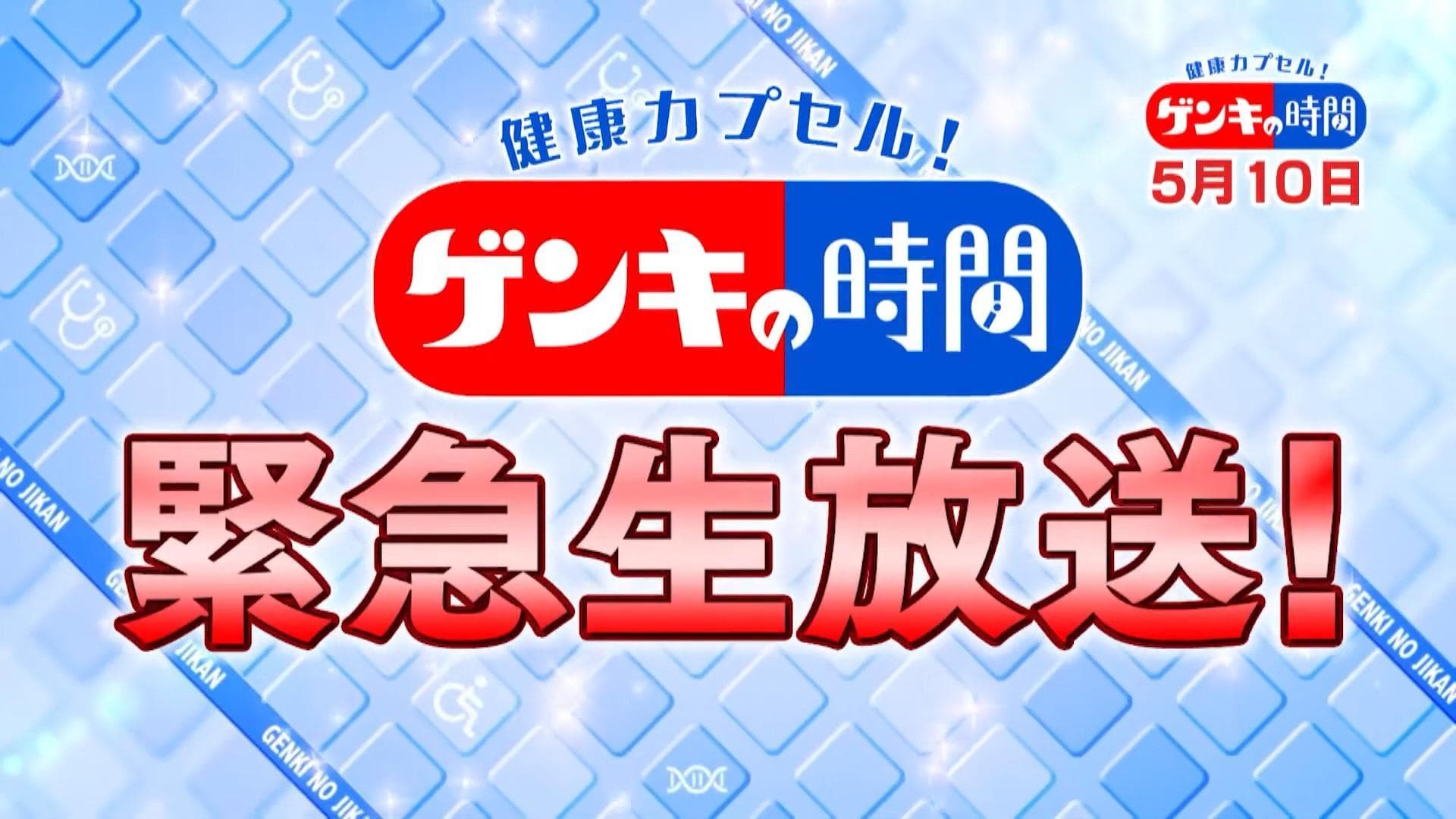 緊急生放送！感染症専門医が疑問やお悩みを解決！さらに免疫力アップの自宅エクササイズもご紹介！5月10日(日)あさ7:00放送『健康カプセル！ゲンキの時間』