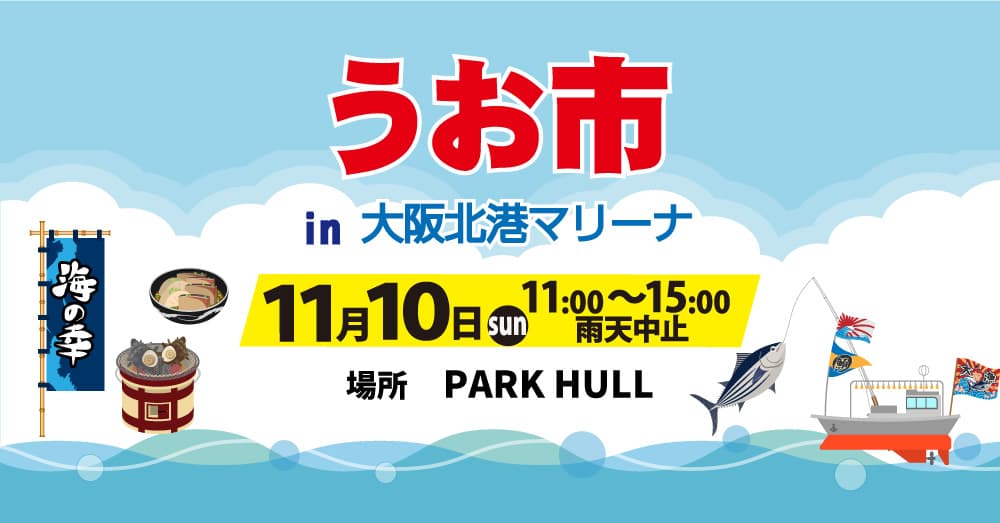 朝どれ鮮魚と海鮮グルメを堪能できる「うお市in大阪北港マリーナ」が2024年11月10日（日）に開催決定！