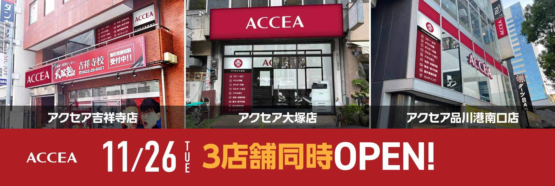 11月26日（火）「アクセア吉祥寺店」「アクセア大塚店」「アクセア品川駅港南口店」3店舗同時オープン！