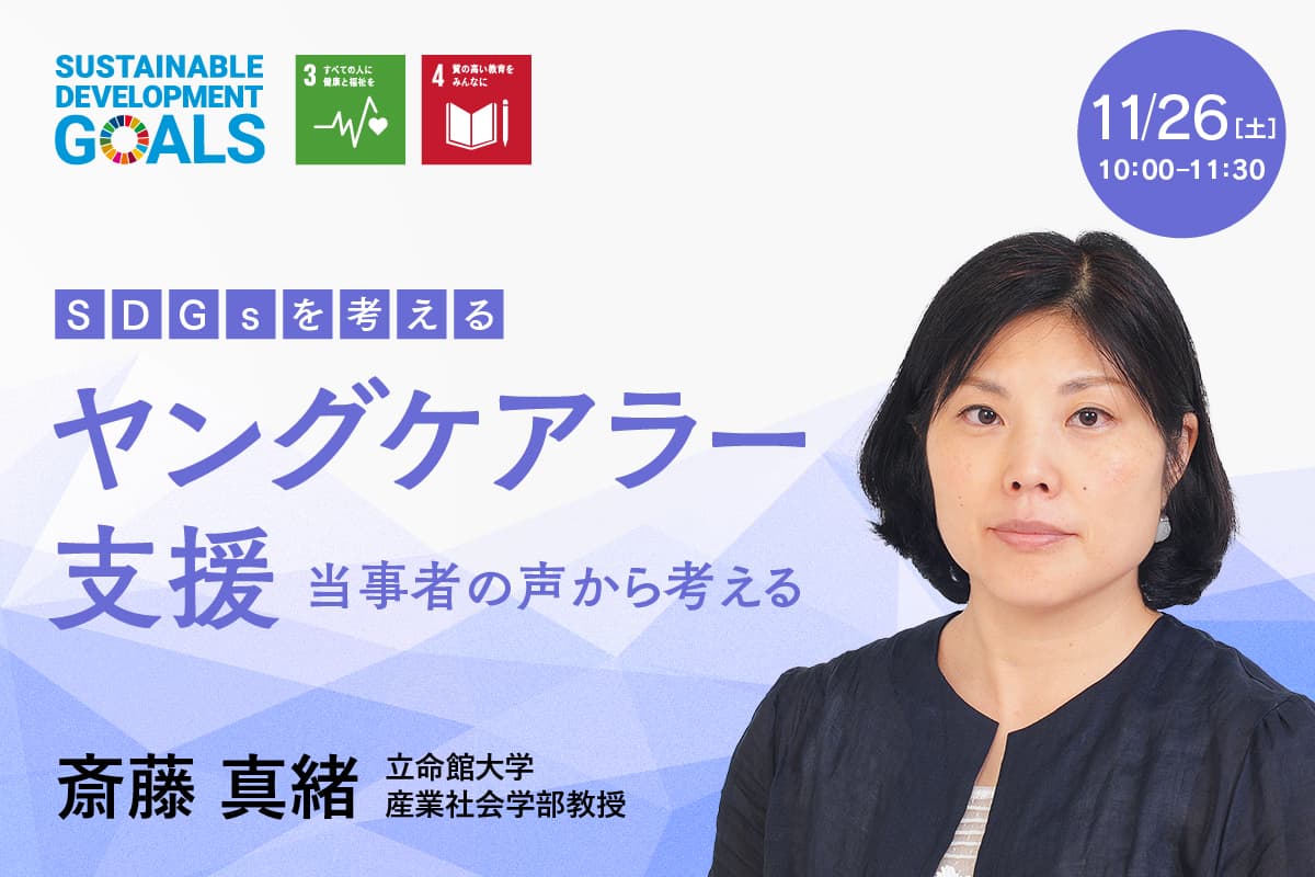 ▼受講料無料▼　立命館オンラインセミナー　「ヤングケアラー支援　当事者の声から考える」開催　ヤングケアラーの実態と求められる支援とは