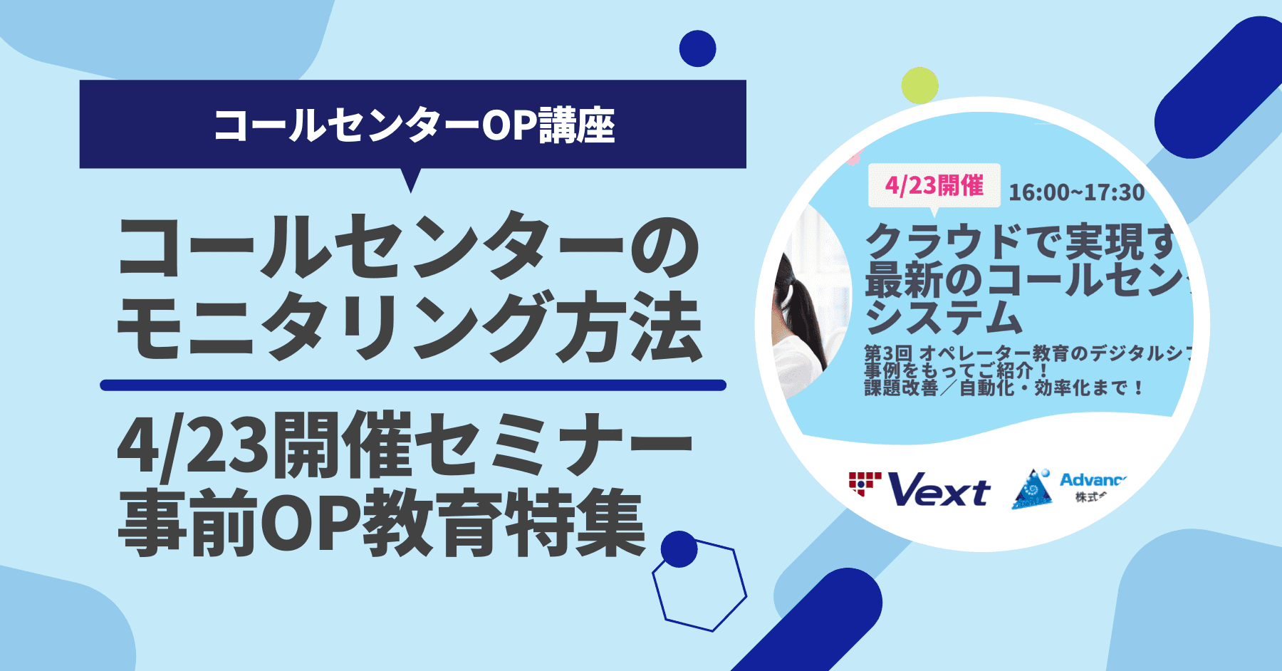 【セミナーまであと1日！】事前OP教育特集丨コールセンターのモニタリング方法は？