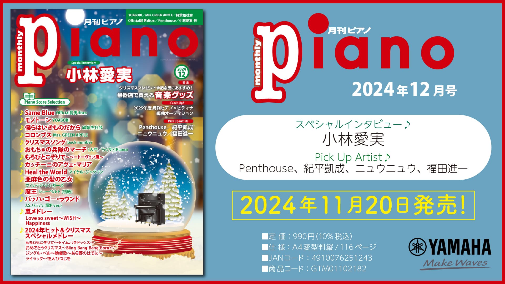 今月のスペシャルインタビューは小林愛実さん 『月刊ピアノ 2024年12月号』 2024年11月20日発売