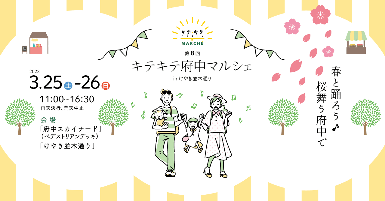 春と踊ろう！第8回キテキテ府中マルシェ2023春 3月25日と26日に開催！