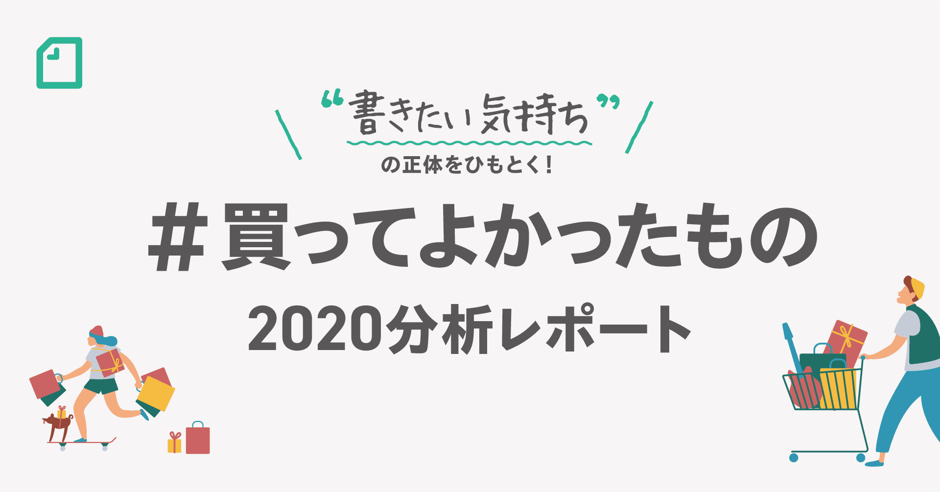 noteの #買ってよかったもの2020 分析レポート