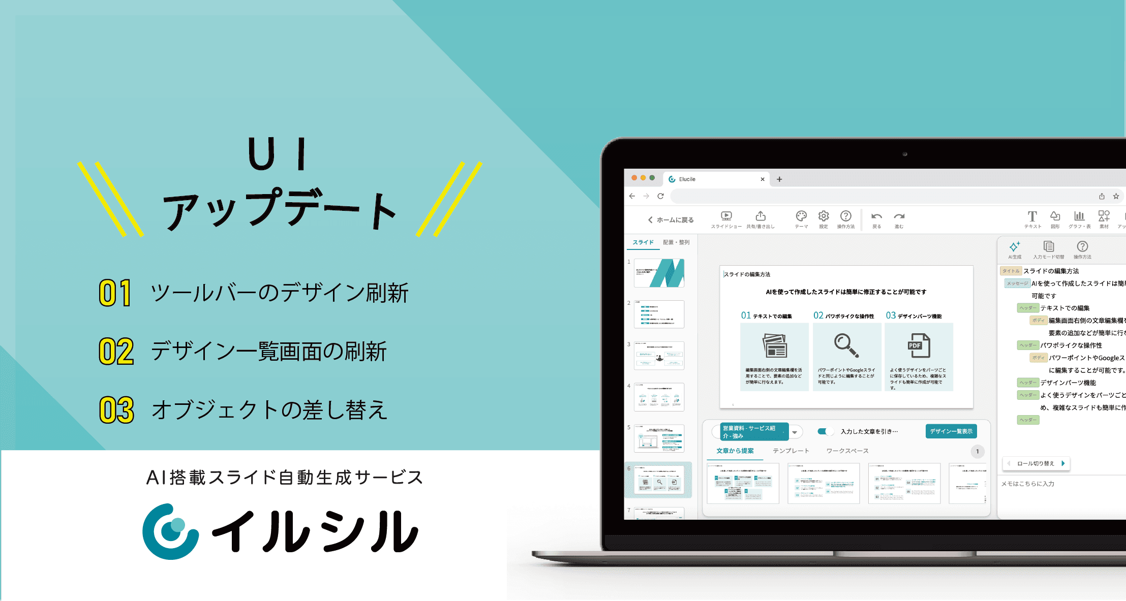 【UIアップデートのお知らせ】AI搭載型スライド自動生成サービス「イルシル」のUIが5月27日から新しくなりました