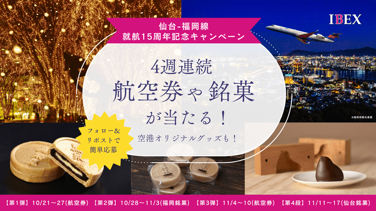 【IBEX 仙台-福岡線 就航15周年記念】搭乗記念品配布とSNSプレゼントキャンペーン実施について