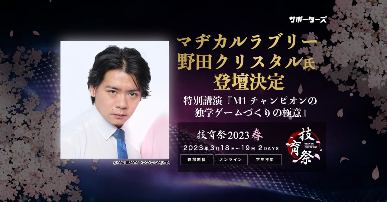 【技育祭2023(春)| サポーターズ】追加ゲスト決定！ マヂカルラブリー野田氏『M1チャンピオンの独学ゲームづくりの極意』