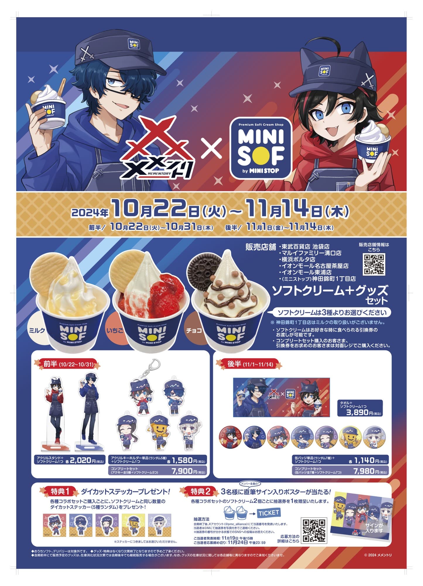 ソフトクリーム専門店「ＭＩＮＩ ＳＯＦ（ミニソフ）」   ソフトクリームとオリジナルグッズでコラボ！ １０月２２日（火）開始！