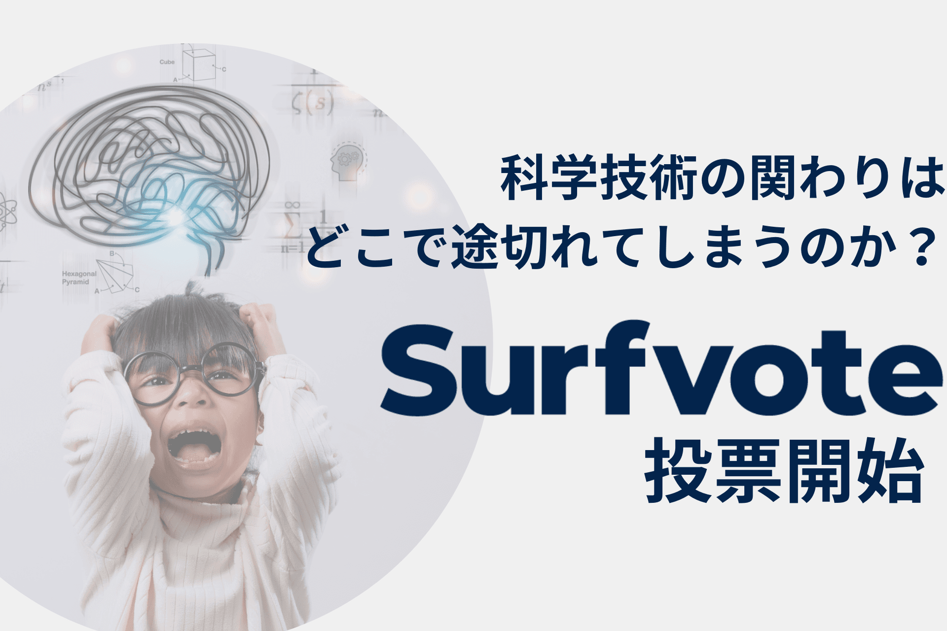 「科学技術の関わりはどこで途切れてしまうのか？」Surfvoteで投票開始