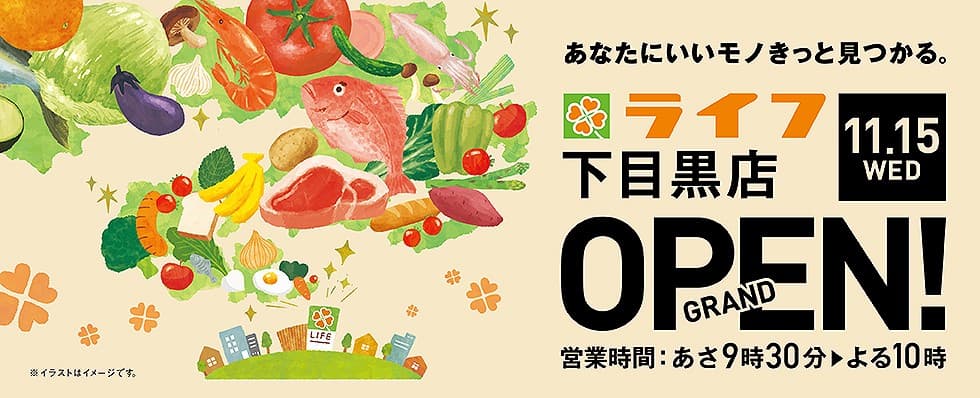 コンパクトな売り場ながら豊富な品ぞろえ！１１月１５日（水）「ライフ下目黒店」がオープン！