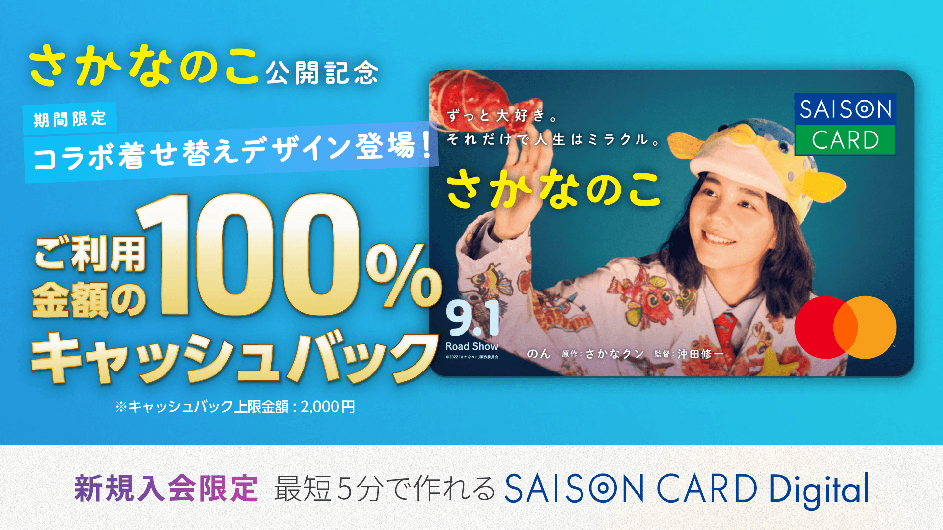 【期間限定】映画『さかなのこ』公開記念！着せ替えデジタルカードデザイン登場！