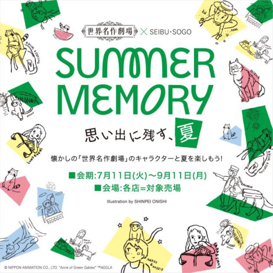 「世界名作劇場×西武・そごう」　夏休み企画 -思い出に残す、夏-　「ＳＵＭＭＥＲ ＭＥＭＯＲＹ」開催