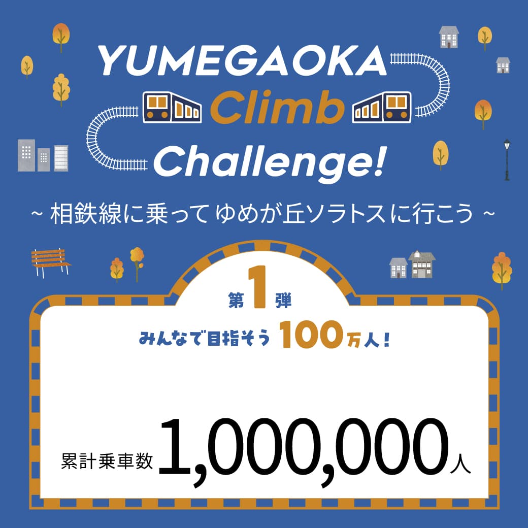 「YUMEGAOKA（ユメガオカ）Climb（クライム）Challenge!」100万人を達成【相模鉄道・相鉄ビルマネジメント】