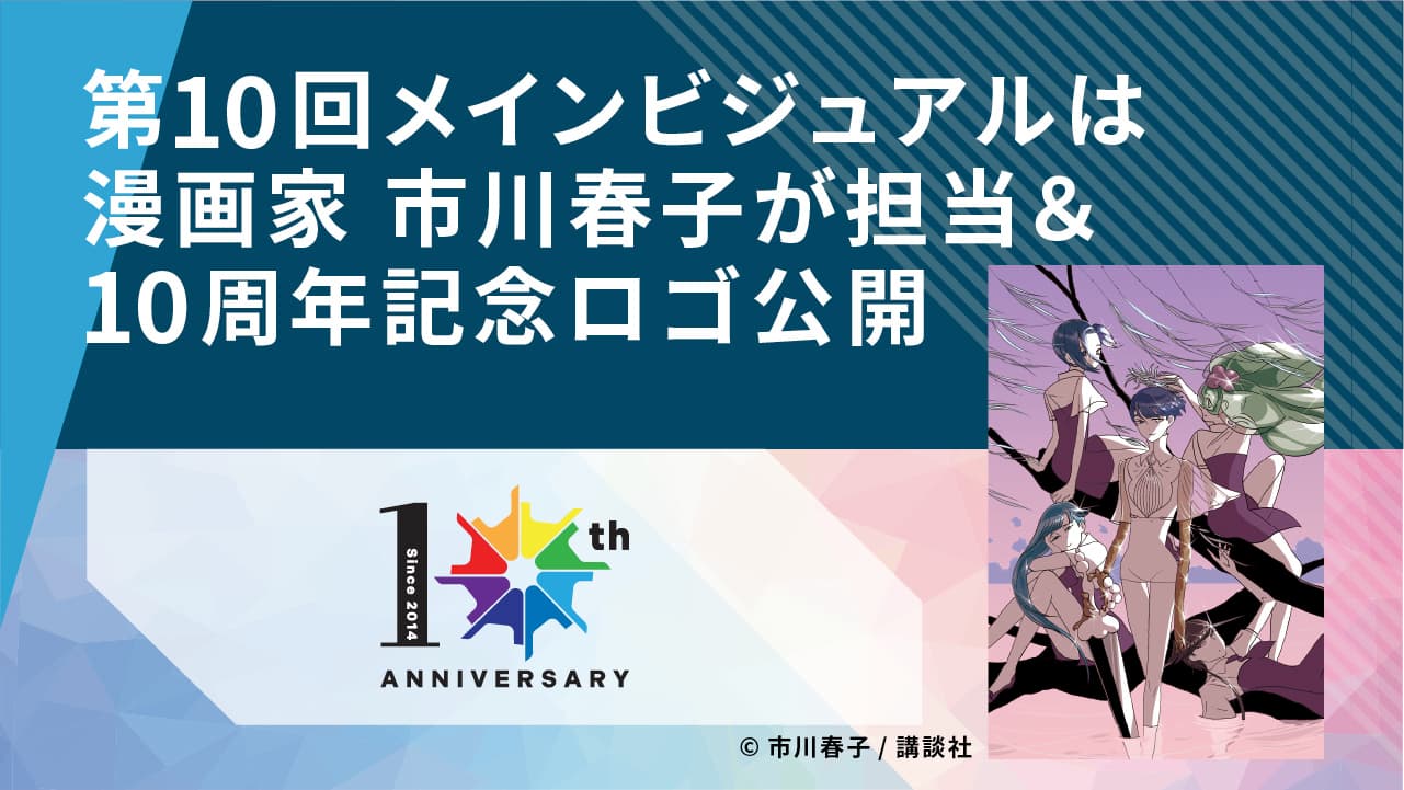 第10回映画祭メインビジュアル 担当作家は漫画家 市川春子に決定！映画祭10周年を彩る記念ロゴマークも公開。