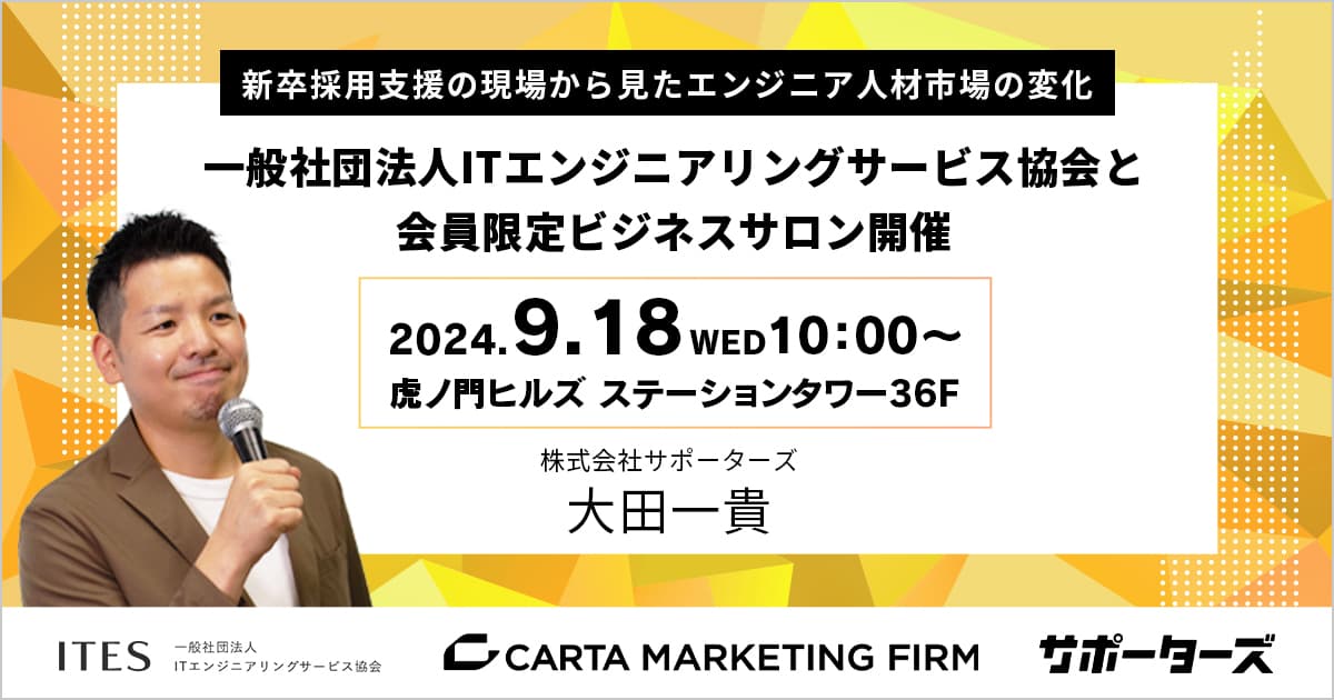 CARTA MARKETING FIRM、一般社団法人ITエンジニアリングサービス協会と会員限定ビジネスサロンを9月18日に開催