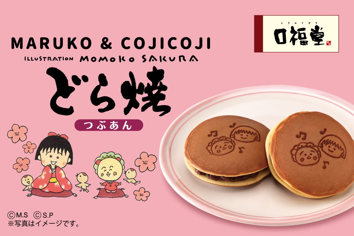 MARUKO&COJICOJI × 口福堂 まる子とコジコジの焼印が押されたコラボどら焼が登場! 4月1日より、口福堂各店で販売開始