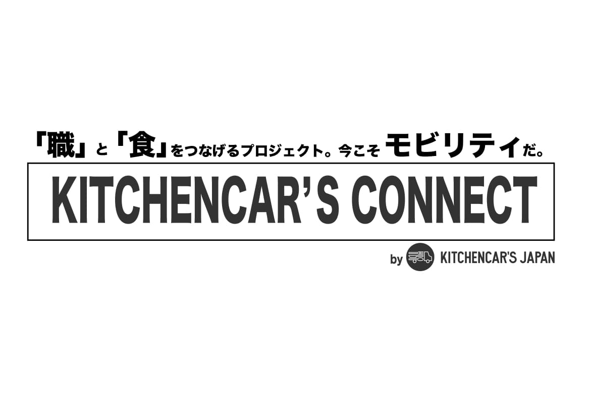 三密避け、三満目指す。キッチンカーでエッセンシャルワーカーにフード支援。クラウドファンディングを開始。