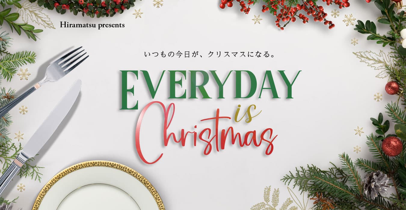 【ひらまつレストラン】今年のテーマは「EVERYDAY is Christmas」。12月1日～27日の期間中、いつでもクリスマス特別コースが楽しめます。