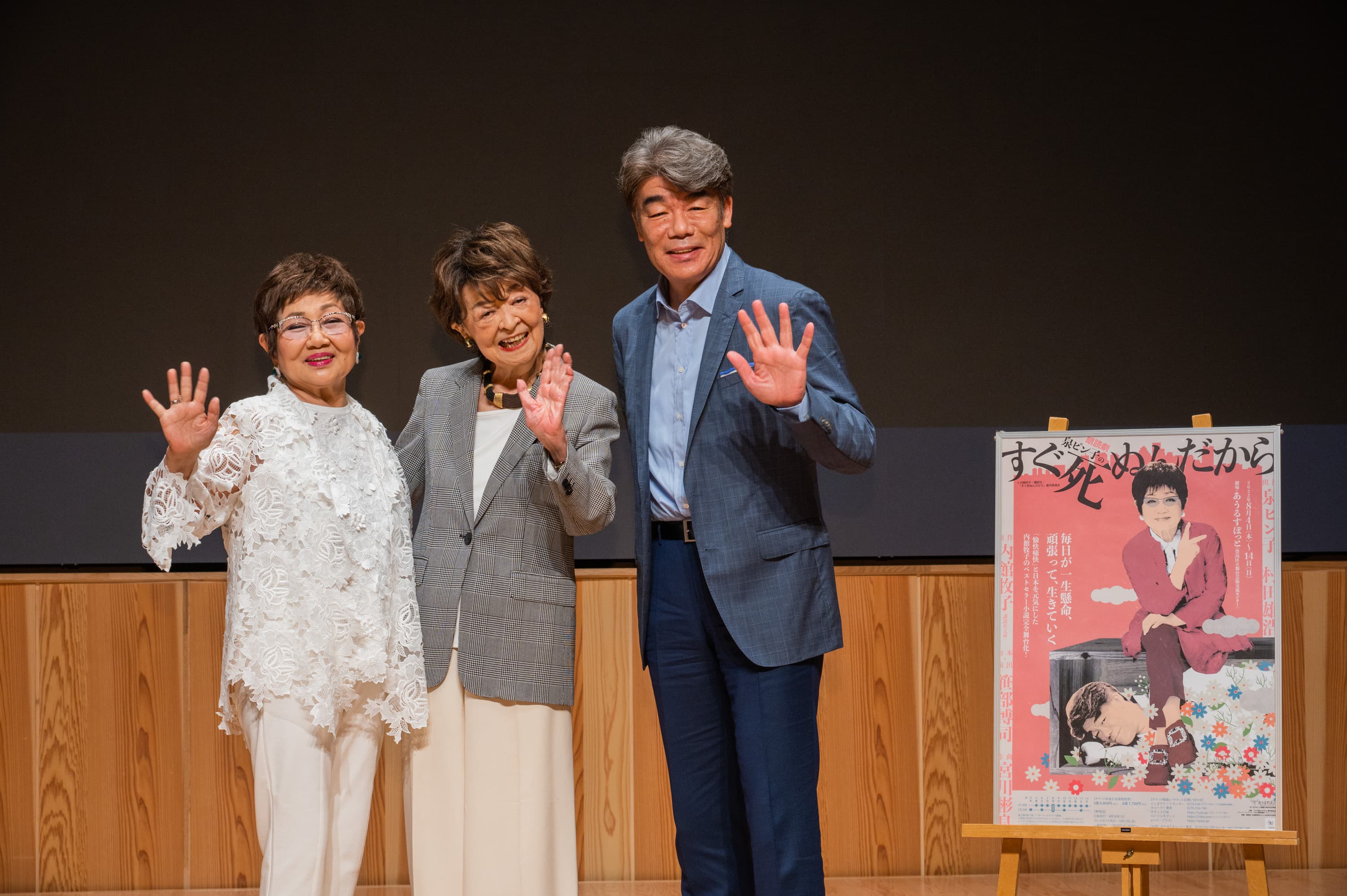 今夏より上演、朗読劇　泉ピン子の「すぐ死ぬんだから」原作者 内館牧子、共演 村田雄浩とともに、パワー全開で記者発表！