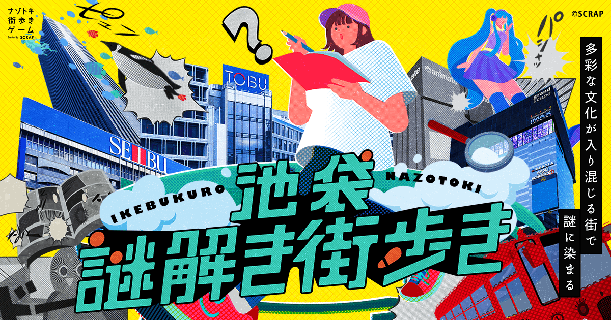 【情報解禁:2025年1月10日14時厳守】【リアル脱出ゲーム池袋店で使える500円キャッシュバッククーポン付き】 ナゾトキ街歩きゲーム『池袋謎解き街歩き』購入者に数量限定クーポンの配布が決定！