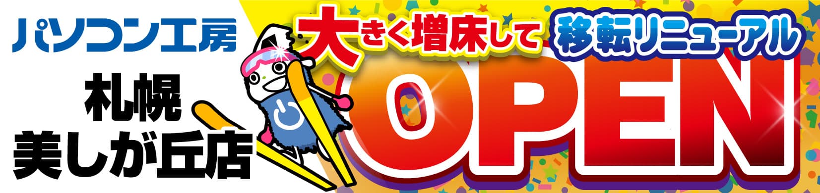 【パソコン工房 イオンタウン平岡店】が 【パソコン工房 札幌美しが丘店】に 大きく増床して移転リニューアルオープン！ 最新パソコン、パーツ、周辺機器、中古PCなど品揃えを大きく拡充！ 2月22日(土)より、「移転リニューアルオープン記念セール」を開催！ さらに北海道地区のパソコン工房3店舗にて協賛セールを開催！