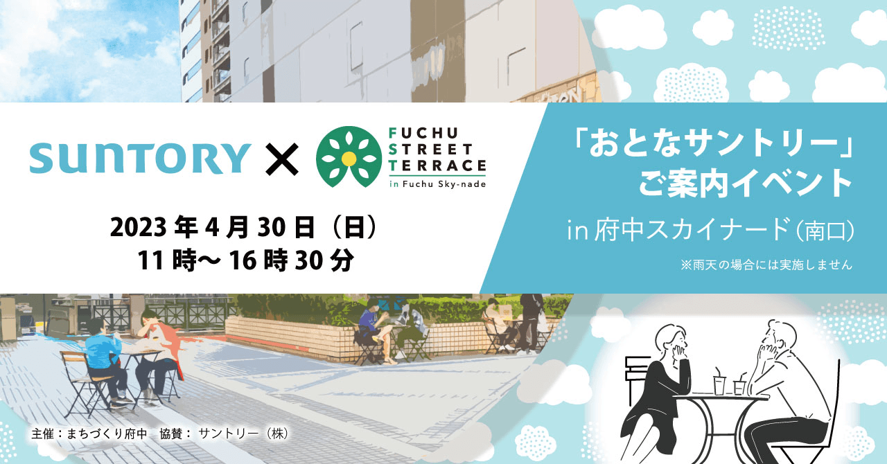 サントリー株式会社×府中ストリートテラス 「おとなサントリー」ご案内イベント開催！