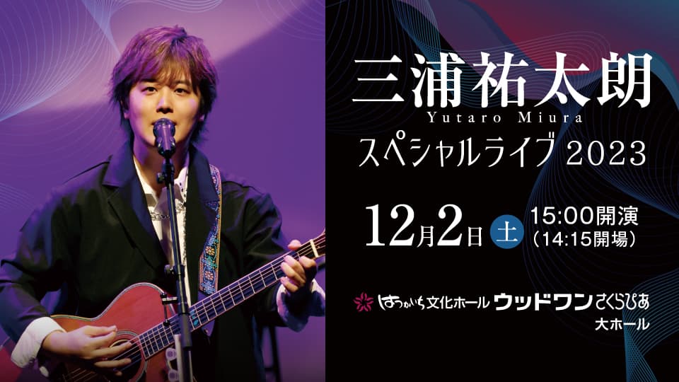 天性の歌声！～三浦祐太朗スペシャルライブ～廿日市初ライブ決定！！