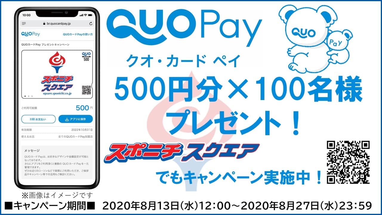 QUOカードPay500円分が100名様に！スポニチ公式Twitterでフォロー＆RTキャンペーンを実施！！