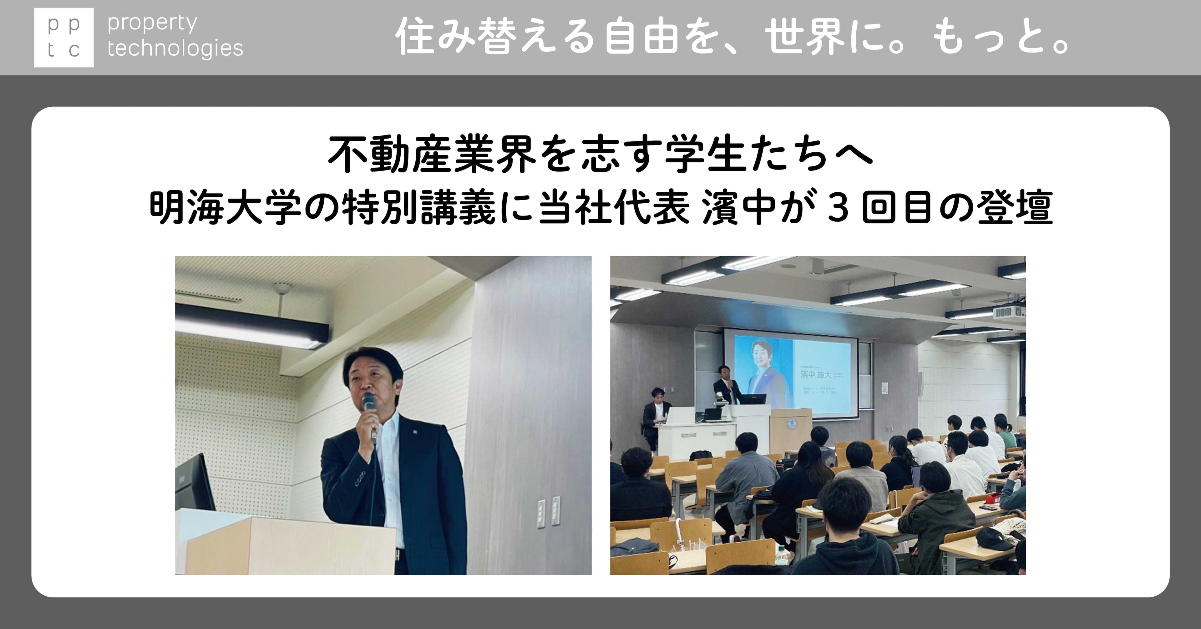 明海大学の特別講義に当社代表 濱中が3回目の登壇