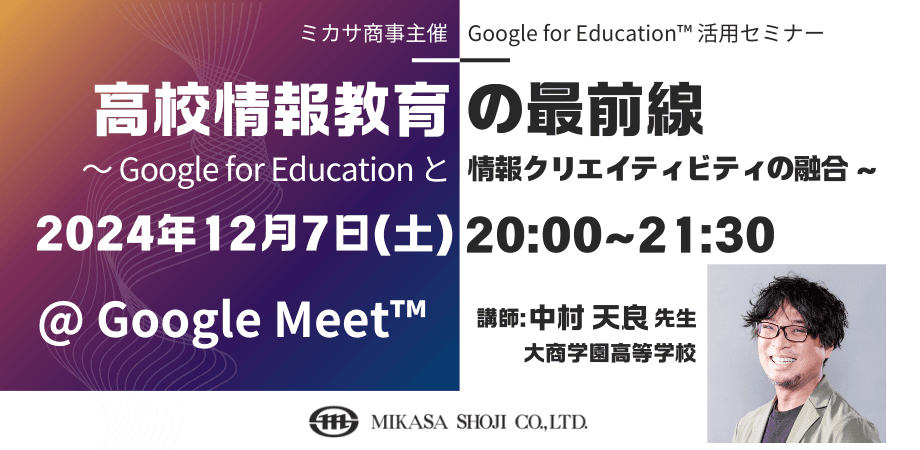 ミカサ商事、教職員向けセミナー「高校情報教育の最前線 〜 Google for Education と情報クリエイティビティの融合 〜」を12/7（土）開催