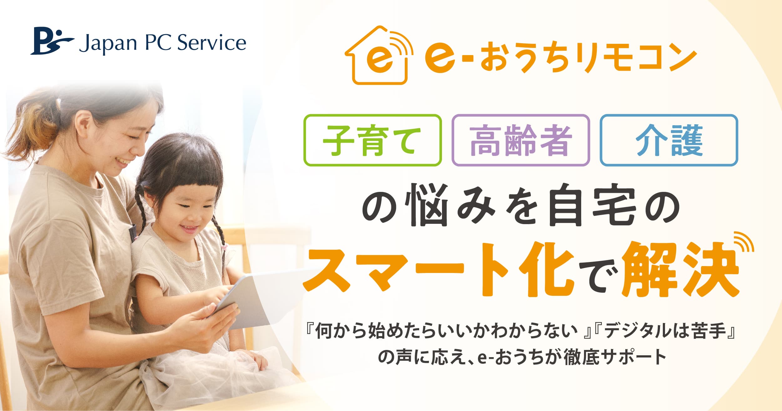 おうちのスマート化で子育て・高齢者・介護の悩みを解決