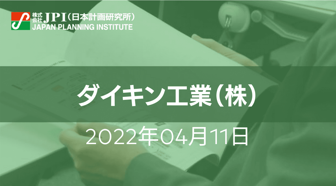 ダイキン工業（株）: ルール形成、ビジネスを通じた 社会課題解決・カーボンニュートラルへの挑戦【JPIセミナー 4月11日(月)開催】