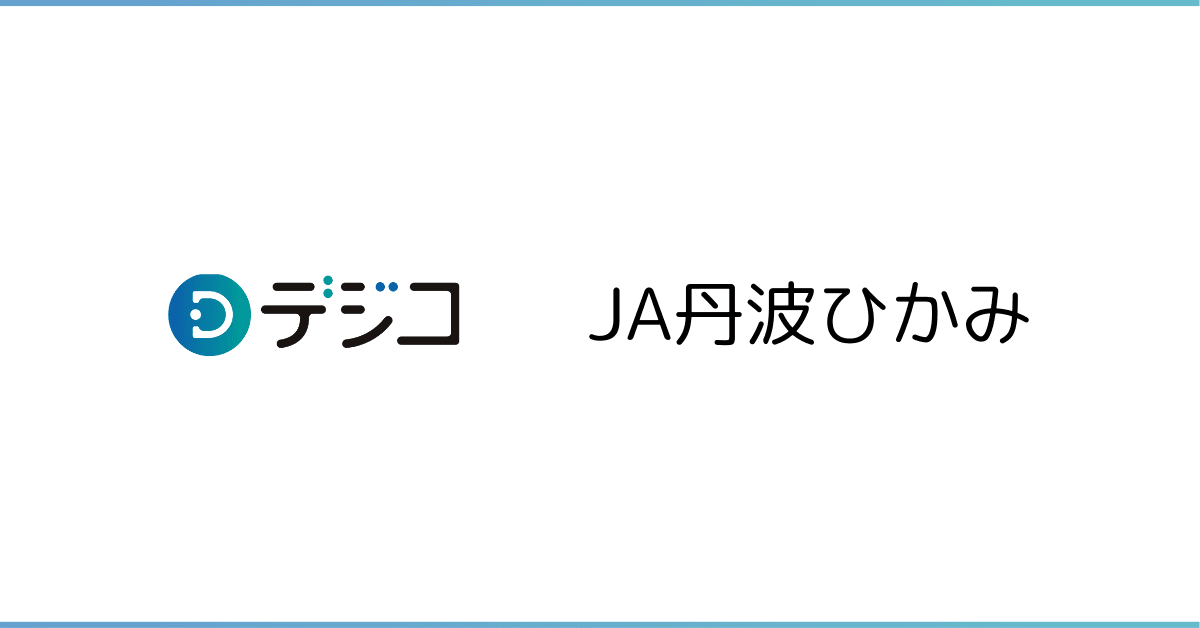 丹波ひかみ農業協同組合 LINE公式アカウントの「友だち追加キャンペーン」に、デジタルギフト「デジコ」を提供