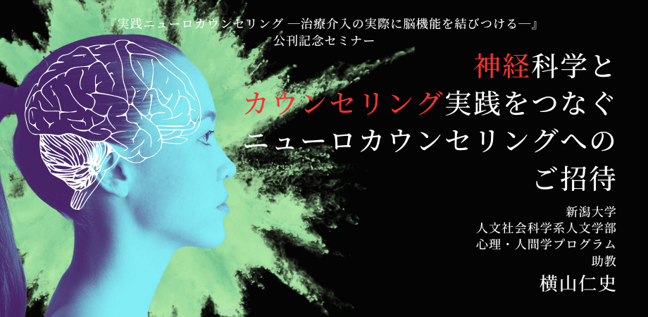 オンラインセミナー「神経科学とカウンセリング実践をつなぐ、ニューロカウンセリングへのご招待」を開催します