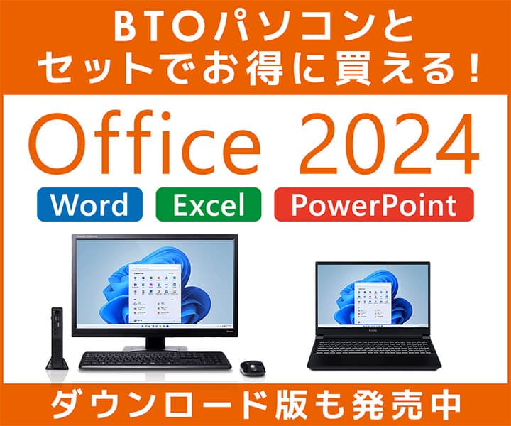 パソコン工房 WEBサイト、BTOパソコンとセットでお得な 『Office 2024 搭載パソコン』発売開始