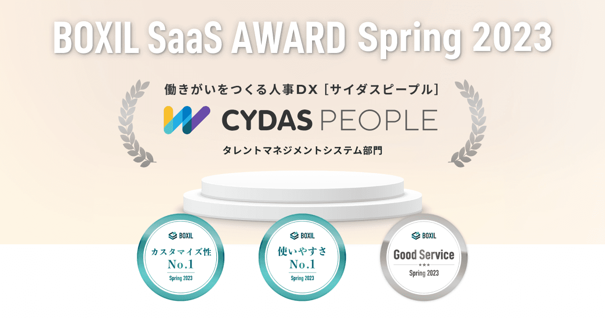 CYDAS PEOPLEが「BOXIL SaaS AWARD Spring 2023」タレントマネジメントシステム部門で「Good Service」ほか2つのNo.1に選出されました