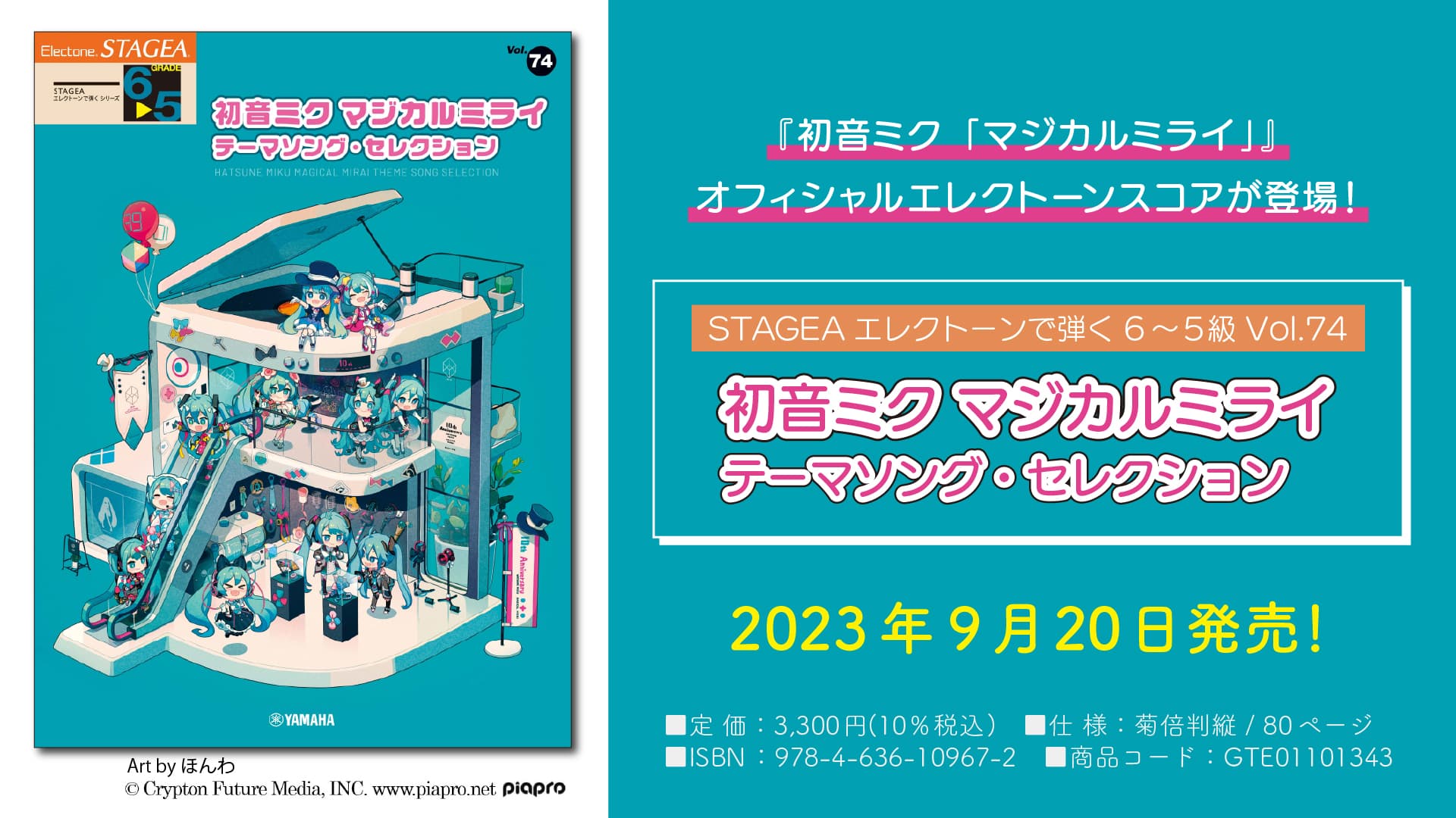 「エレクトーン STAGEA エレクトーンで弾く 6～5級 Vol.74 初音ミク マジカルミライ テーマソング・セレクション」 9月20日発売！