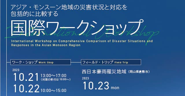 【岡山理科大学】アジア・モンスーン地域の災害状況と対応を包括的に比較する国際ワークショップ開催