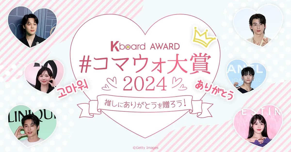 韓国情報エンタメサイトKboard 読者投票企画「#コマウォ大賞2024」を開催！12/9(月)ひる12時00分 スタート！