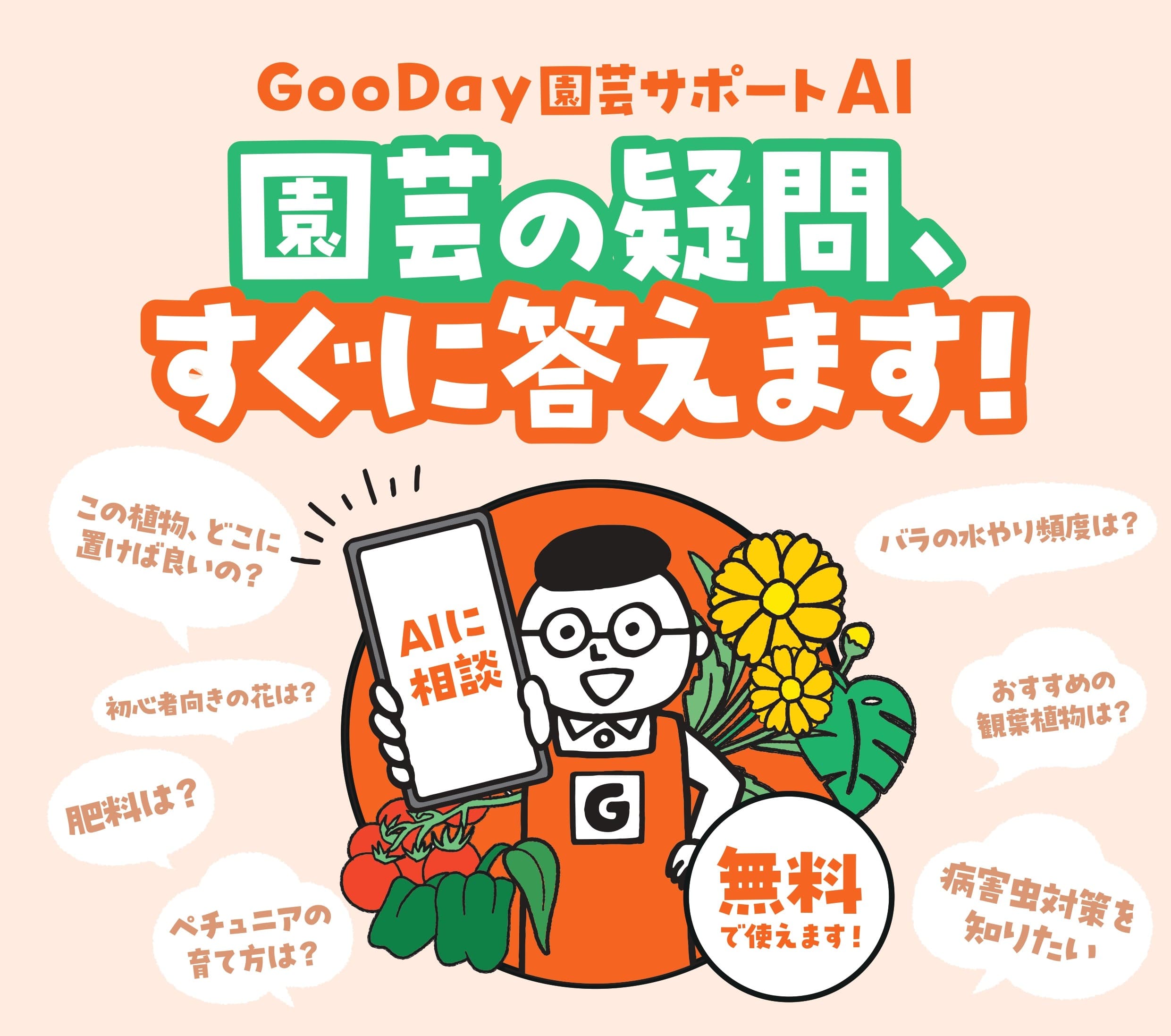 園芸の疑問にすぐに答える「GooDay園芸サポートAI」を導入