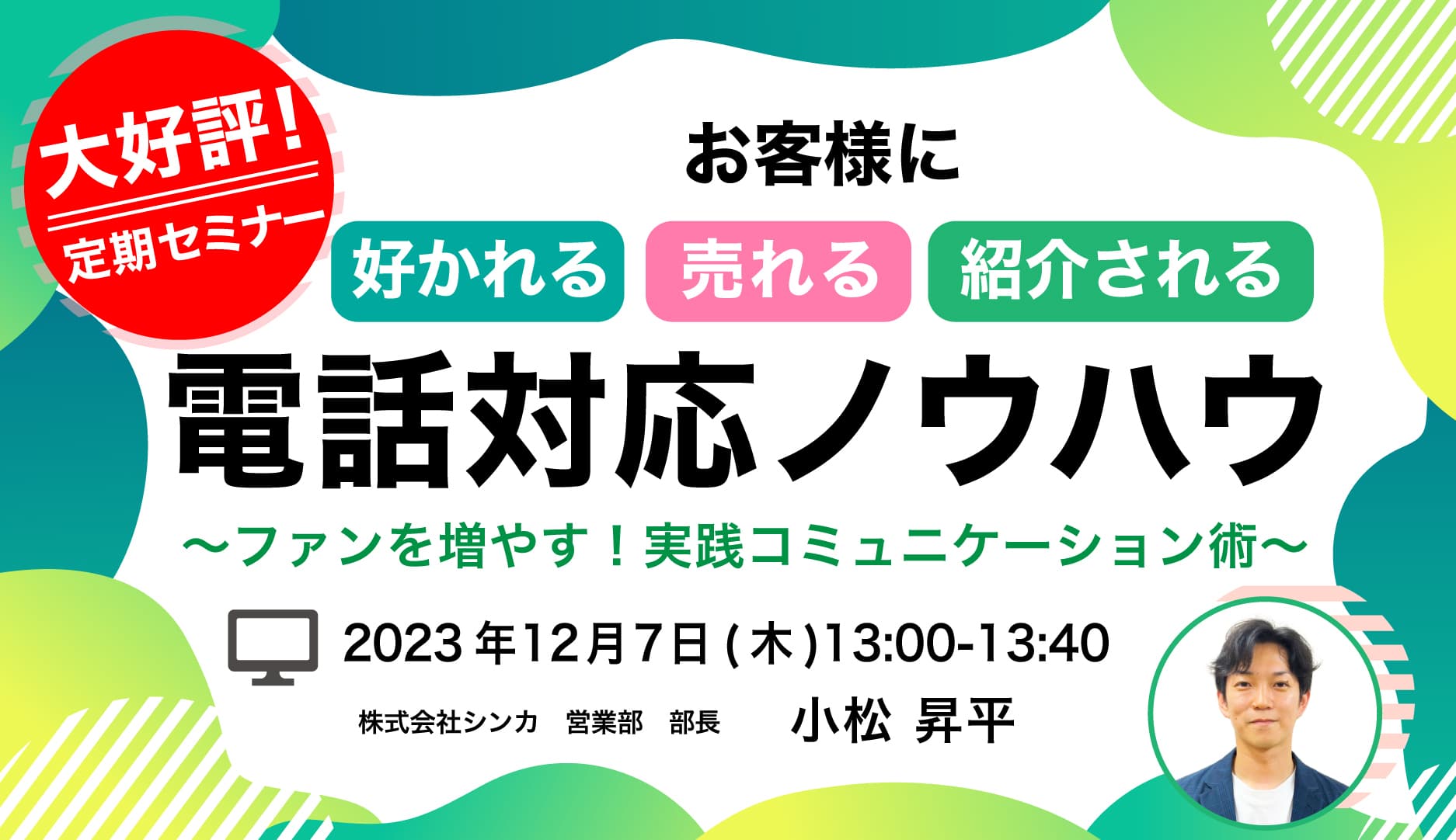 【無料セミナー】「お客様に好かれる・売れる・紹介される電話対応ノウハウ」開催