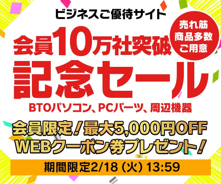 ユニットコム ビジネスご優待会員サイト ビジネスご優待会員限定『10万社突破記念セール』開催