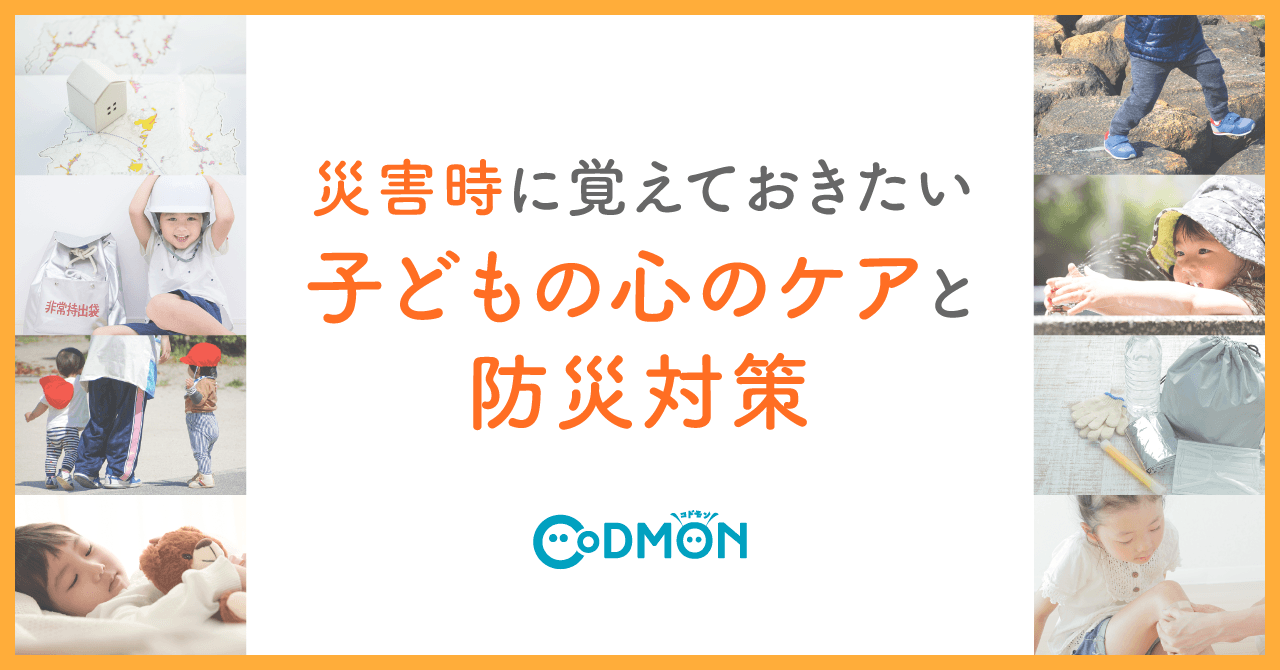 災害時に覚えておきたい 子どもの心のケアと防災対策