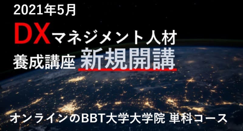 BBT大学大学院 実際のDX導入企業から学ぶ、自社DX化実践コース「DXマネジメント人材養成講座(単科コース)」を新規開講