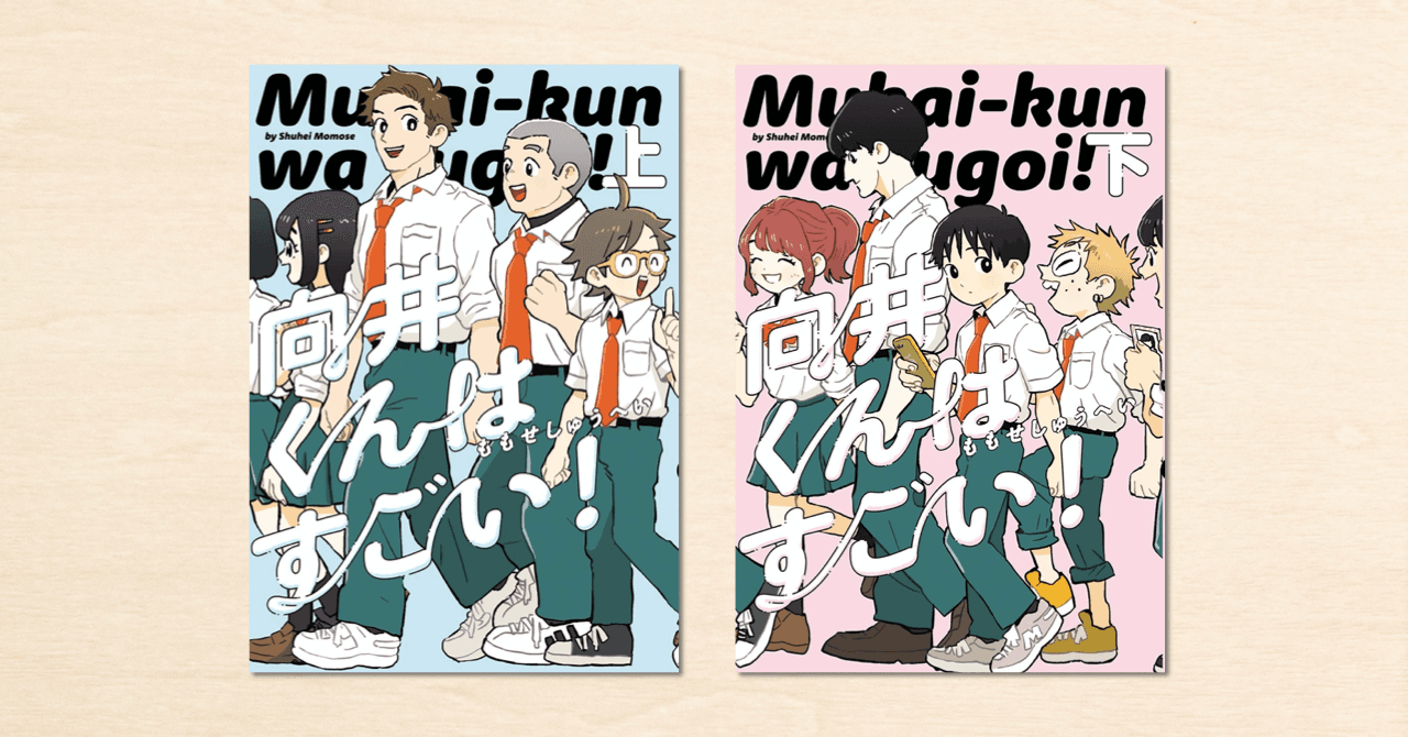 noteで人気のマンガ家・ももせしゅうへいさん『向井くんはすごい！』がKADOKAWAから発売中