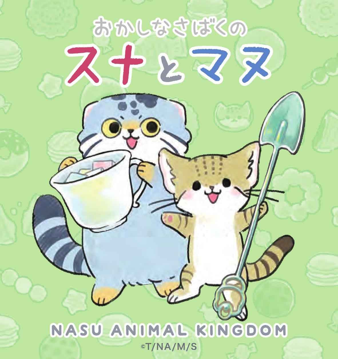 「おかしなさばくのスナとマヌ」と那須どうぶつ王国のコラボが決定！ 4月28日（木）からコラボグッズの販売を開始