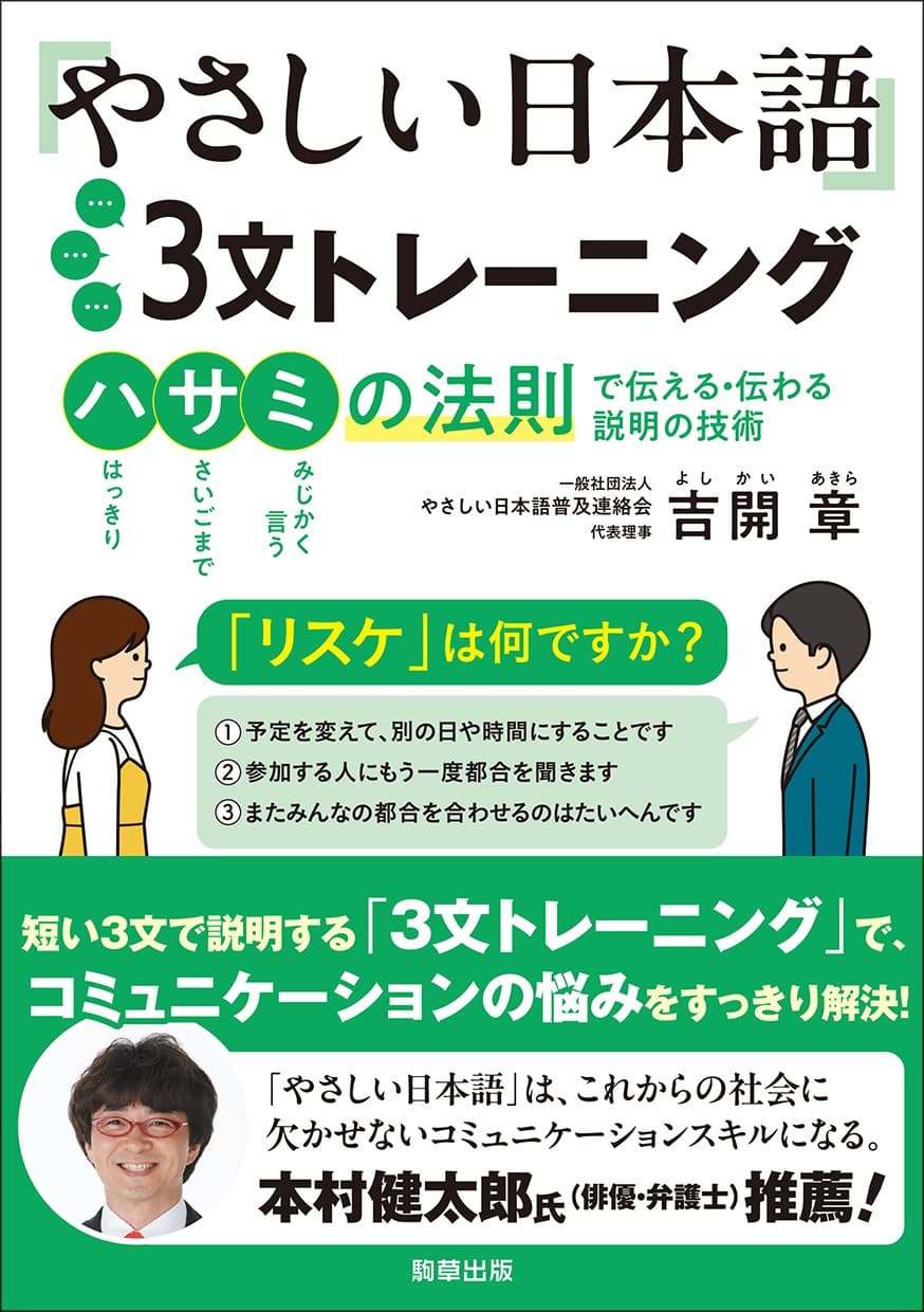 【新刊】伝わりやすく説明する力をつける『やさしい日本語　3文トレーニング』吉開 章著　12月13日発売　駒草出版